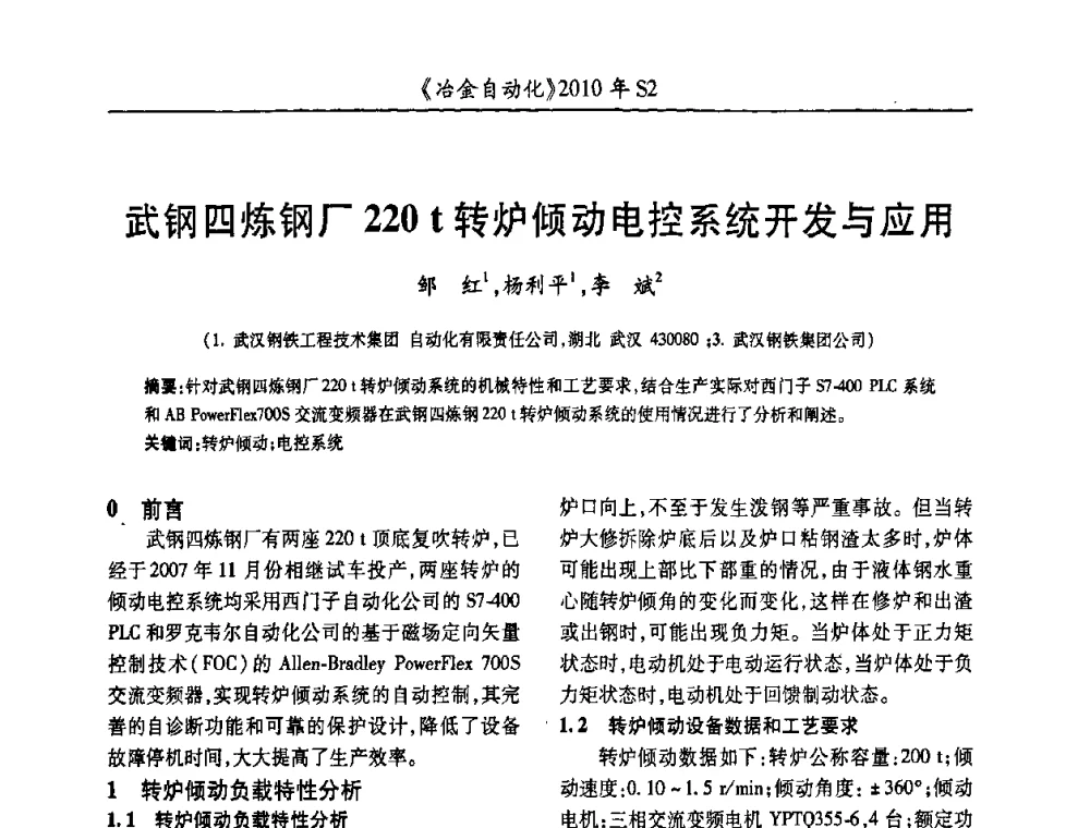 武钢四炼钢厂220 t转炉倾动电控系统开发与应用 - 中国计量协会冶金分会2010年会暨全国第十五届自动化应用学术交流会
