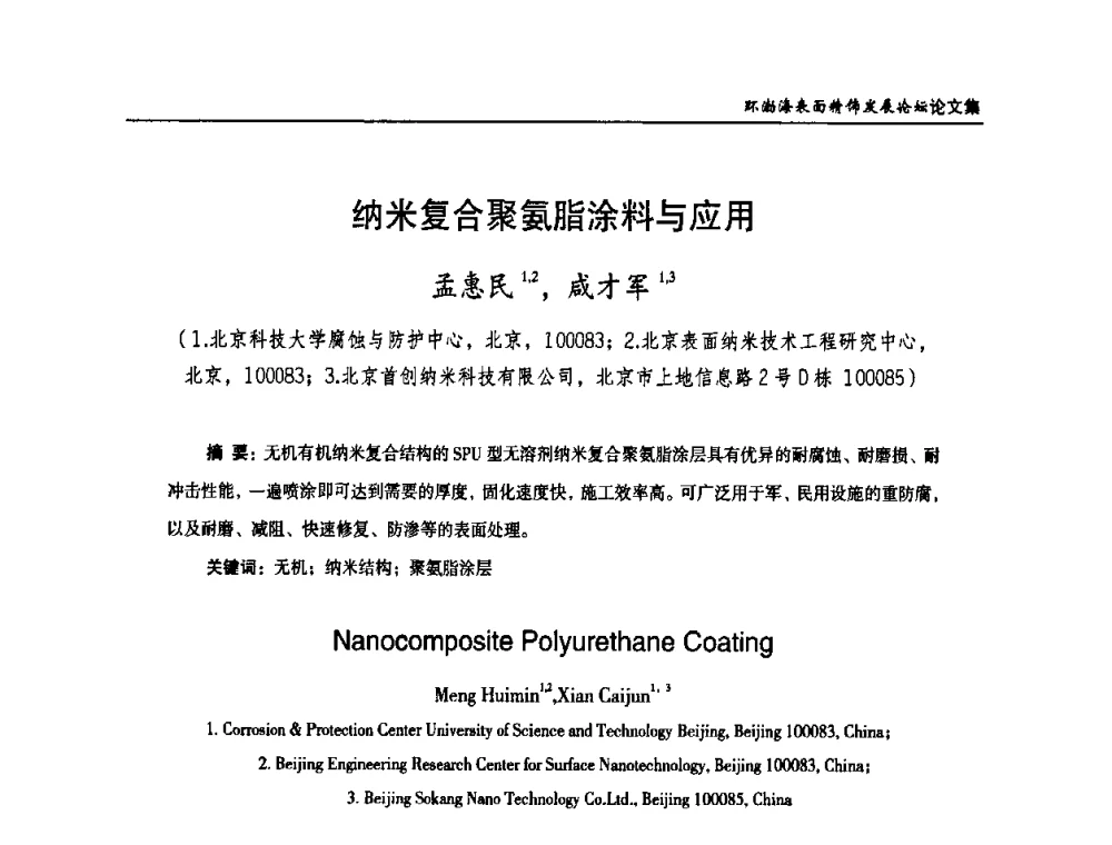 纳米复合聚氨脂涂料与应用 - 2010年环渤海表面精饰发展论坛