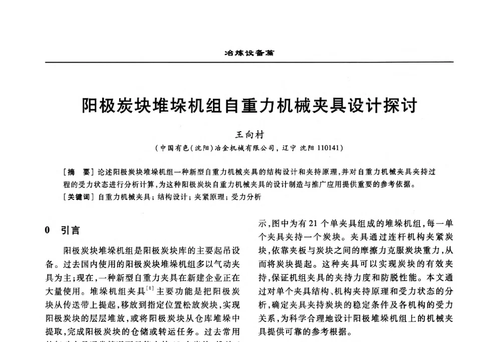 阳极炭块堆垛机组自重力机械夹具设计探讨 - 2010年有色金属设备发展论坛