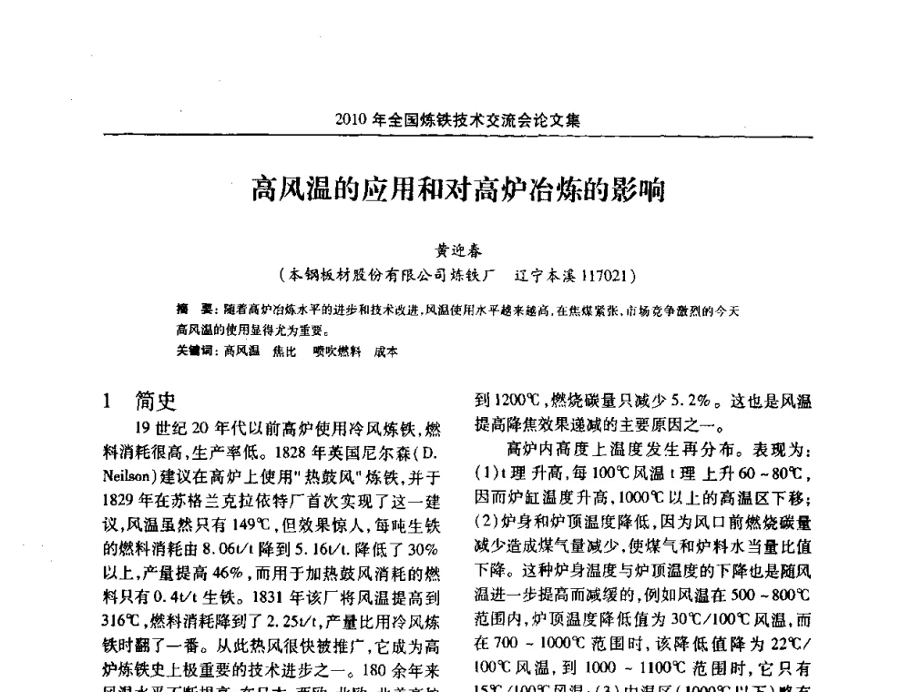 高风温的应用和对高炉冶炼的影响 - 2010年全国炼铁技术交流会