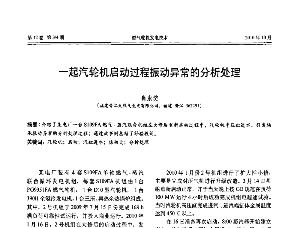 一起汽轮机启动过程振动异常的分析处理 - 中国电机工程学会燃汽轮机发电专业委员会2010年年会