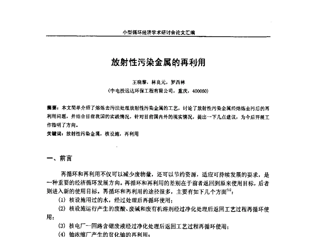 放射性污染金属的再利用 - 2008年全国小型“循环经济”学术研讨会