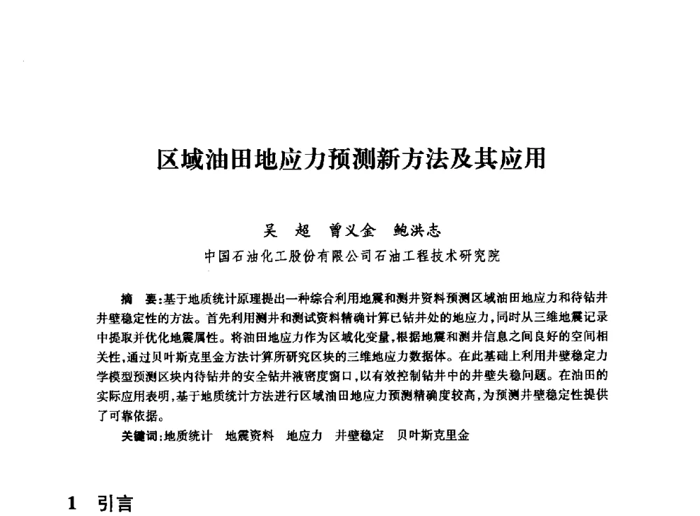 区域油田地应力预测新方法及其应用 - 全国石油工程理论与技术论坛暨第六次全国深层岩石力学学术会议