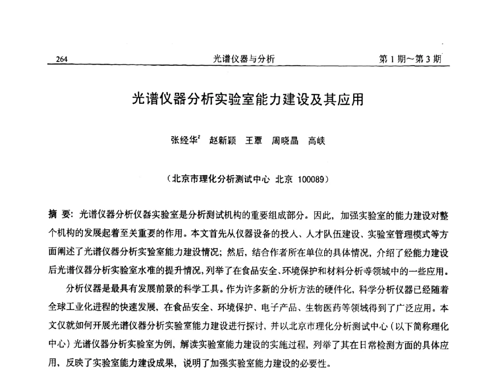 光谱仪器分析实验室能力建设及其应用 - 第18届全国光谱仪器与分析监测学术研讨会