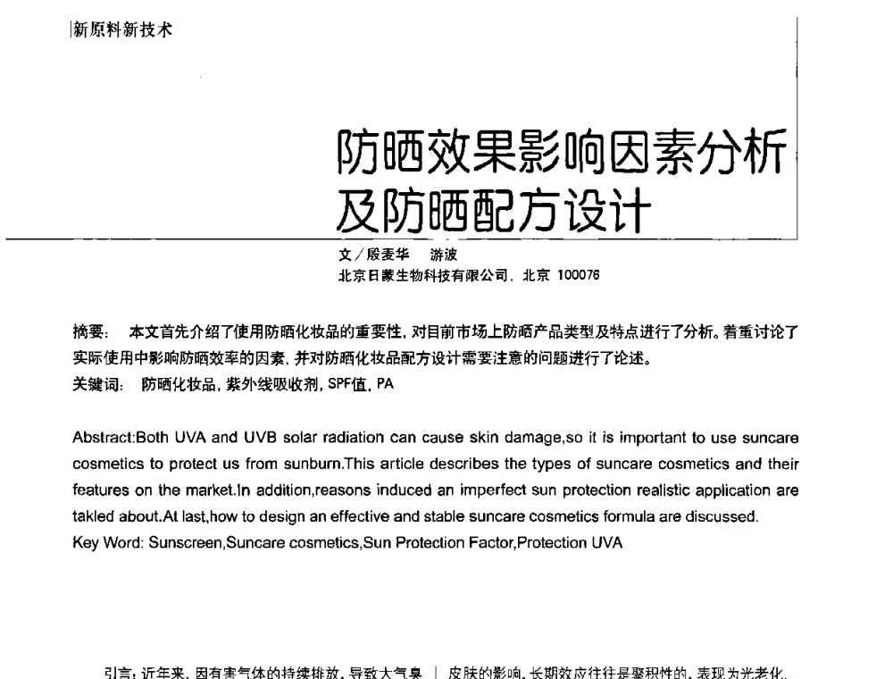 防晒效果影响因素分析及防晒配方设计 - 2010国际化妆品高峰论坛