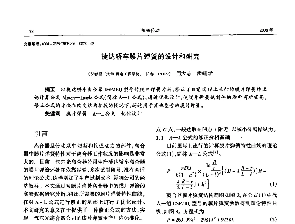 捷达轿车膜片弹簧的设计和研究 - 中国机械工程学会传动分会2008年风力发电论坛