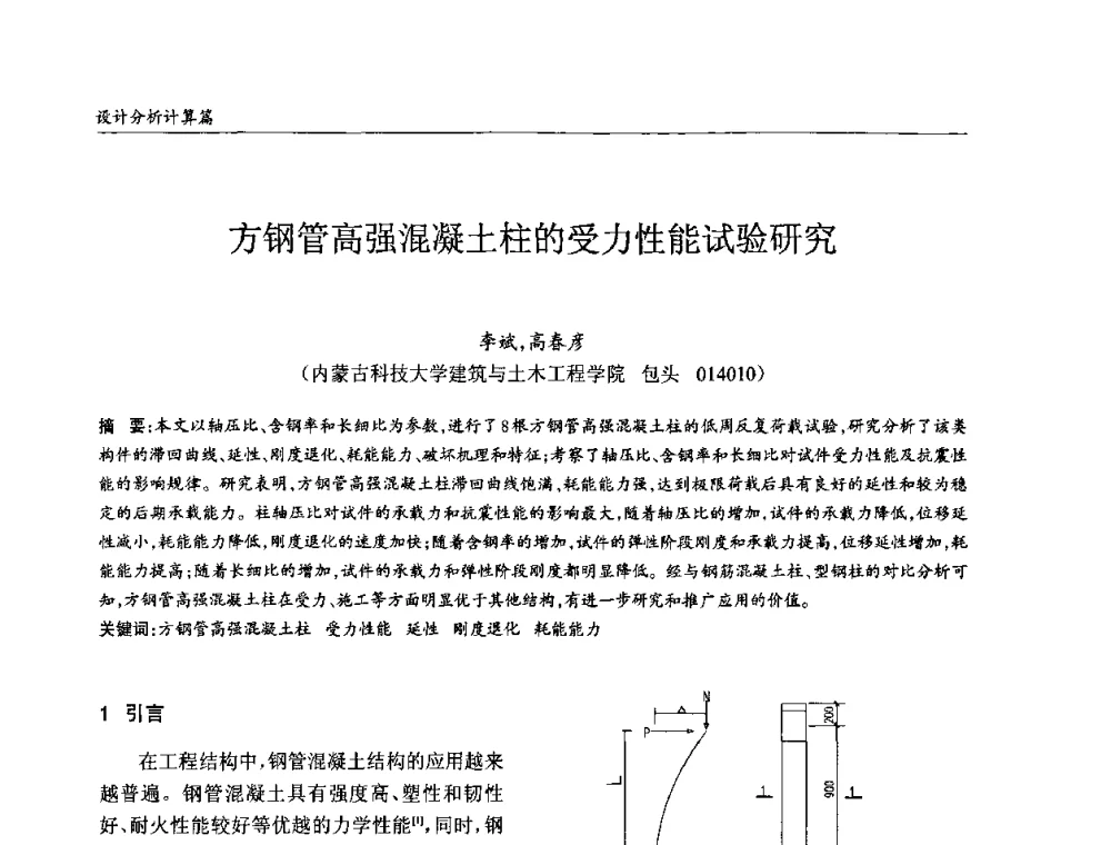 方钢管高强混凝土柱的受力性能试验研究 - ’2010全国钢结构学术年会