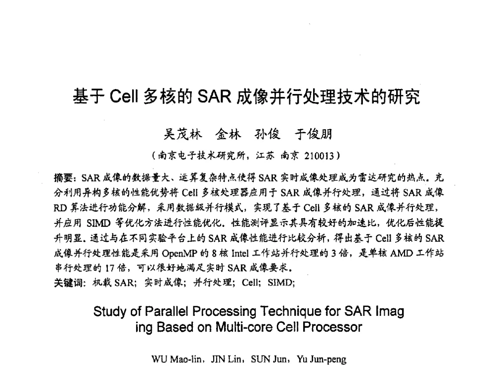 基于Cell多核的SAR成像并行处理技术的研究 - 2010年通信理论与信号处理学术年会