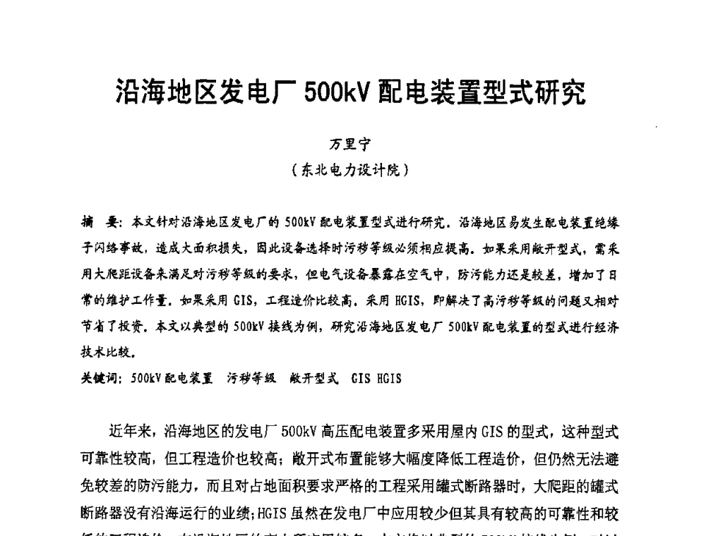 沿海地区发电厂500kV配电装置型式研究 - 全国第一届电厂电气专业技术交流研讨会