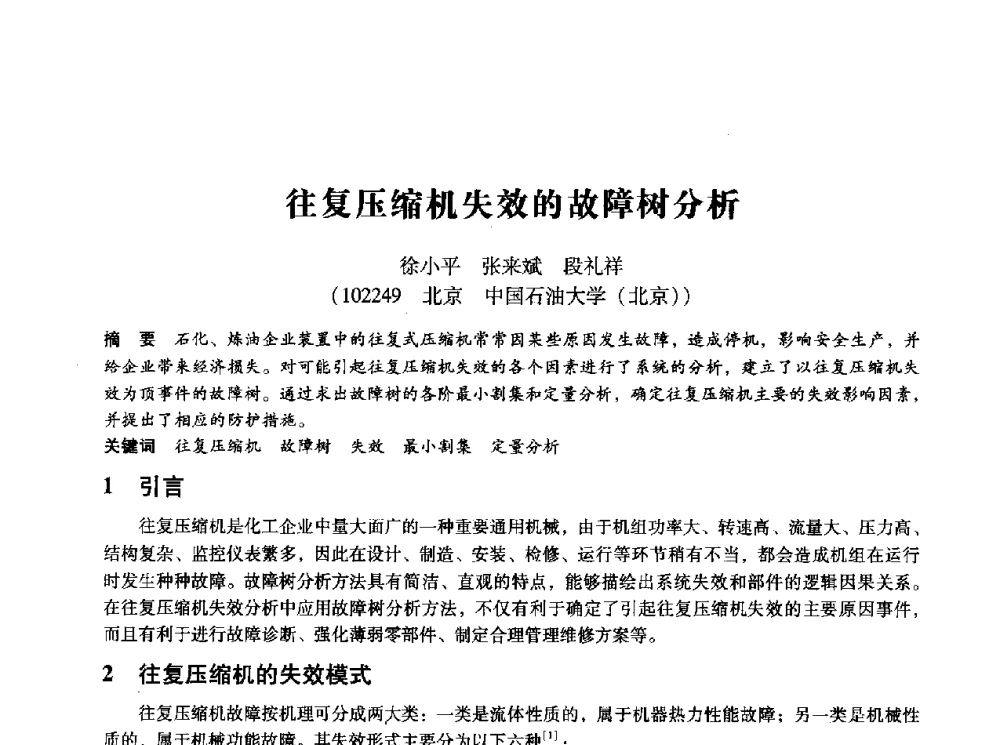 往复压缩机失效的故障树分析 - 第十四届全国设备监测与诊断学术会议