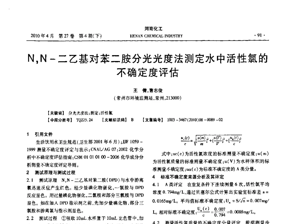 N_N-二乙基对苯二胺分光光度法测定水中活性氯的不确定度评估 - 河南省化工学会2010年学术交流会
