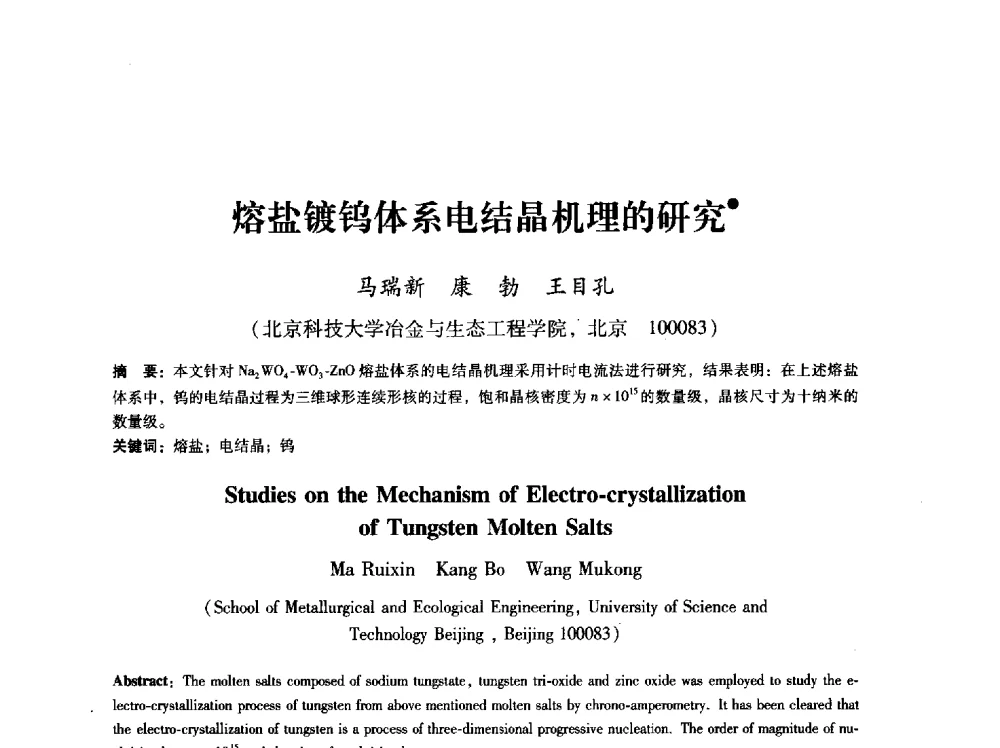 熔盐镀钨体系电结晶机理的研究 - 第八届冶金工程科学论坛