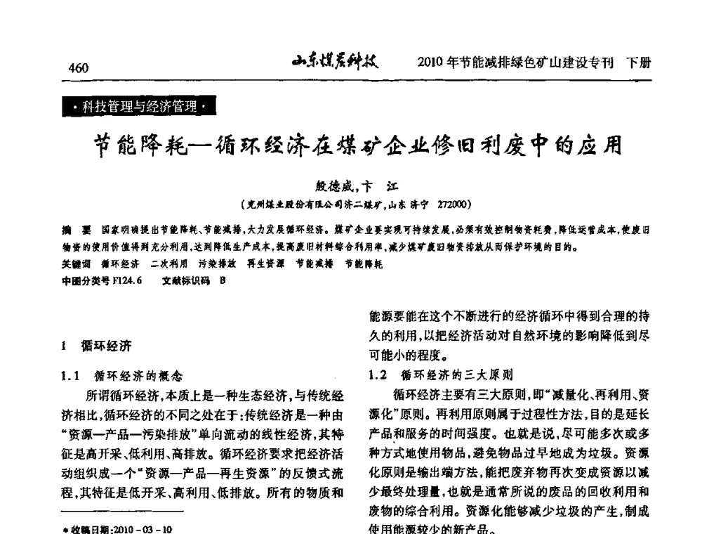 节能降耗-循环经济在煤矿企业修旧利废中的应用 - 山东煤炭学会2010年工作会议暨学术年会
