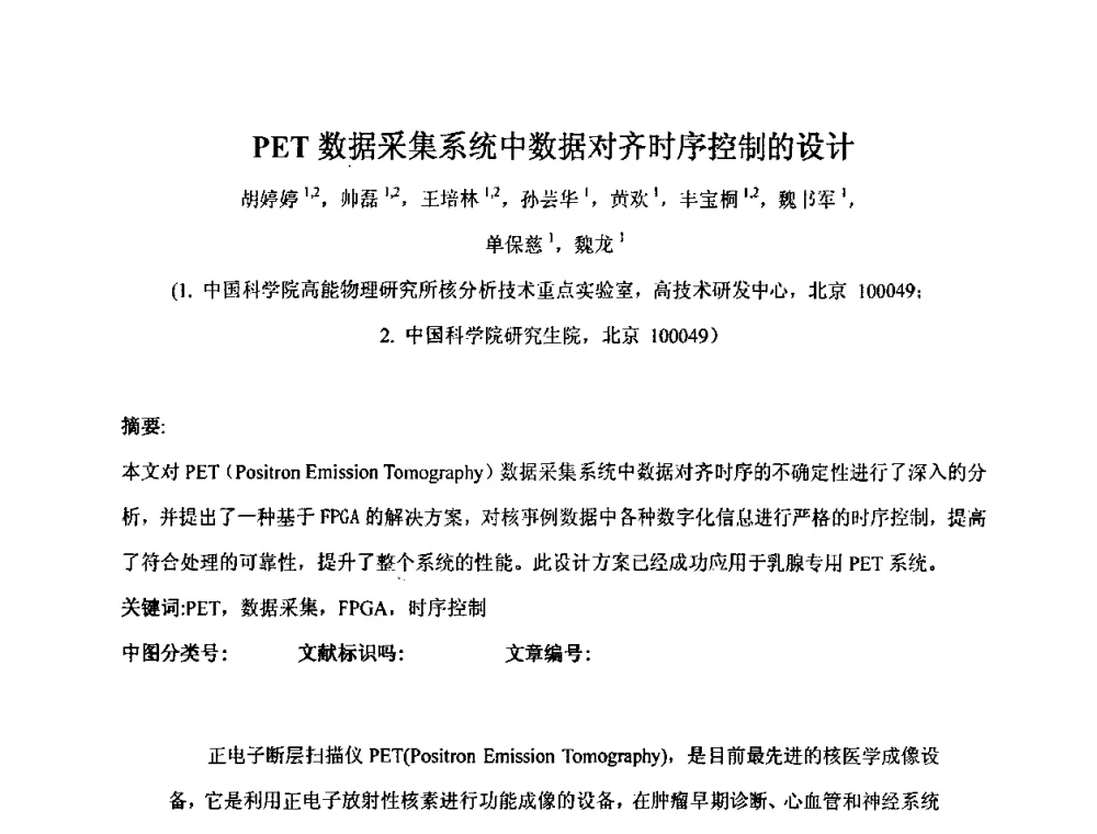 PET数据采集系统中数据对齐时序控制的设计 - 第十五届全国核电子学与核探测技术学术年会