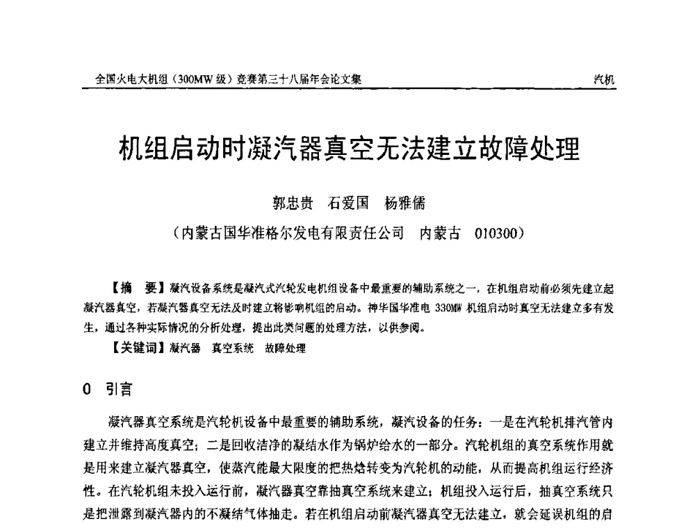 机组启动时凝汽器真空无法建立故障处理 - 全国火电大机组(300MW级)竞赛第三十八届年会