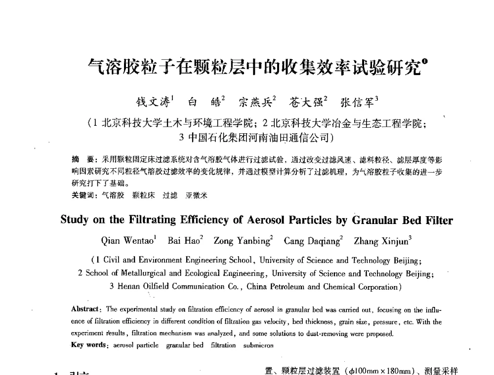 气溶胶粒子在颗粒层中的收集效率试验研究 - 第七届冶金工程科学论坛
