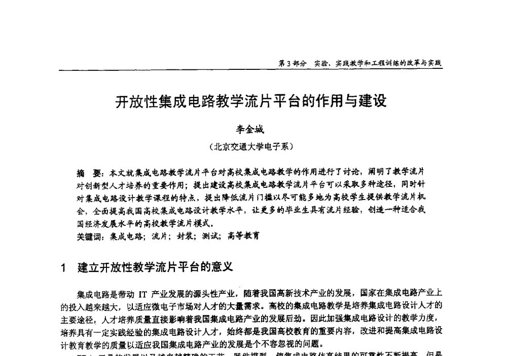 开放性集成电路教学流片平台的作用与建设 - 2009年全国高等学校电子信息科学与工程类专业教学协作会议