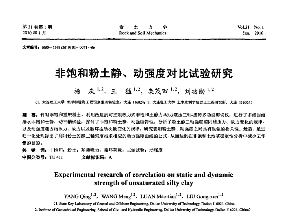 非饱和粉土静、动强度对比试验研究 - 第一届全国“西部特殊土与工程”学术研讨会