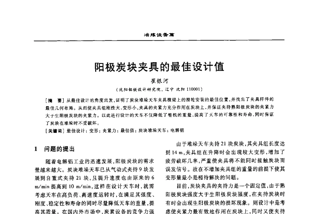 阳极炭块夹具的最佳设计值 - 2010年有色金属设备发展论坛