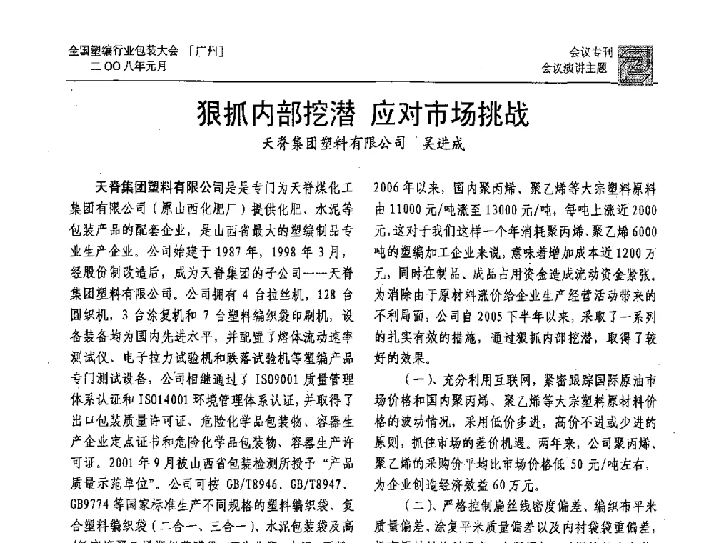 狠抓内部挖潜 应对市场挑战 - 中国包装联合会塑料包装委员会塑料编织行业协作中心第二届第二次年会