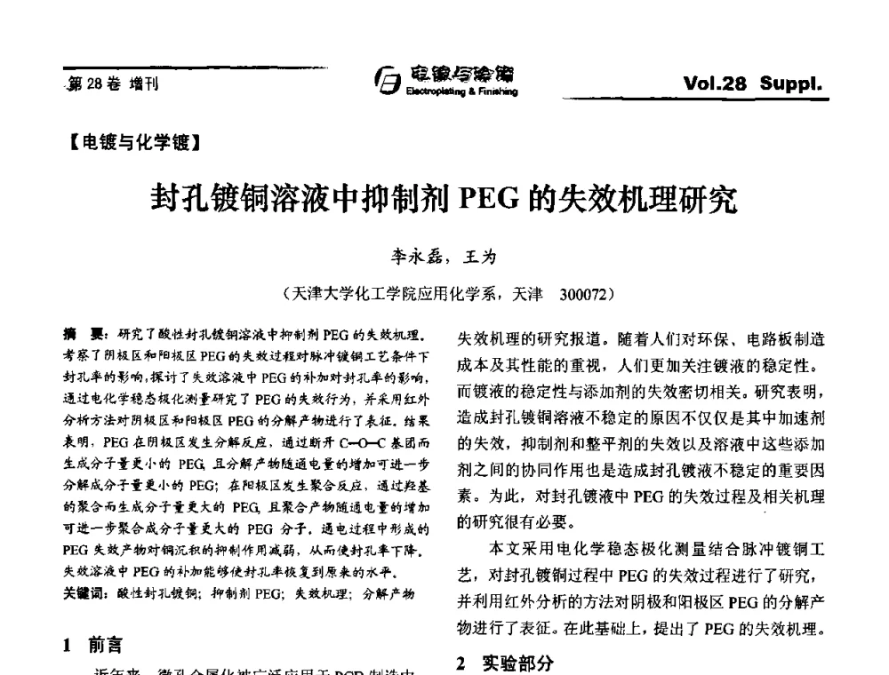 封孔镀铜溶液中抑制剂PEG的失效机理研究 - 第十届全国电镀与精饰学术年会