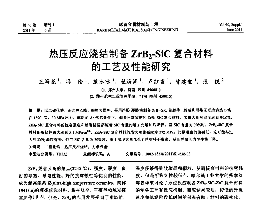 热压反应烧结制备ZrB2-SiC复合材料的工艺及性能研究 - 第十六届全国高技术陶瓷学术年会暨景德镇高技术陶瓷高层论坛
