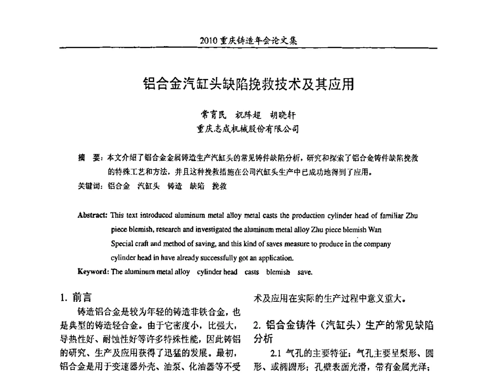 铝合金汽缸头缺陷挽救技术及其应用 - 2010重庆市铸造年会
