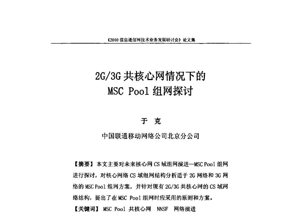 2G_3G共核心网情况下的MSC Pool组网探讨 - 2010信息通信网技术业务发展研讨会