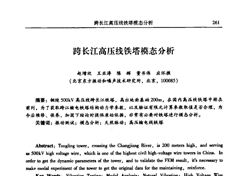 跨长江高压线铁塔模态分析 - 2009年第二十二届全国振动与噪声高技术及应用学术会议