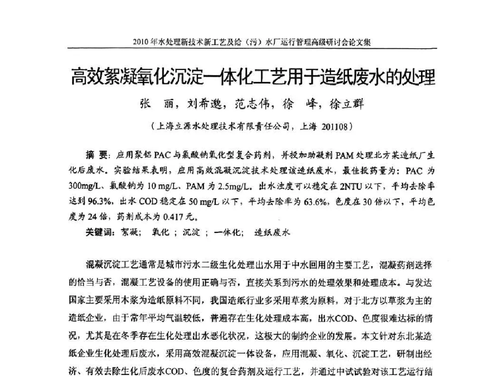 高效絮凝氧化沉淀—体化工艺用于造纸废水的处理 - 《中国给水排水》第七届年会暨2010年水处理新技术新工艺及给(污)水厂运行管理高级研讨会