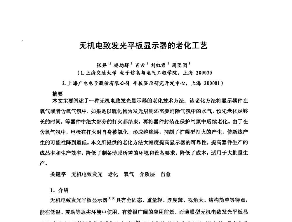 无机电致发光平板显示器的老化工艺 - 第六届华东三省一市真空学术交流会