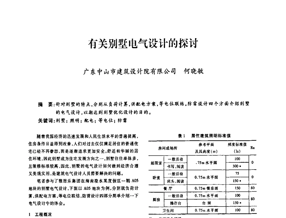 有关别墅电气设计的探讨 - 广东省土木建筑学会建筑电气专业委员会2009年年会