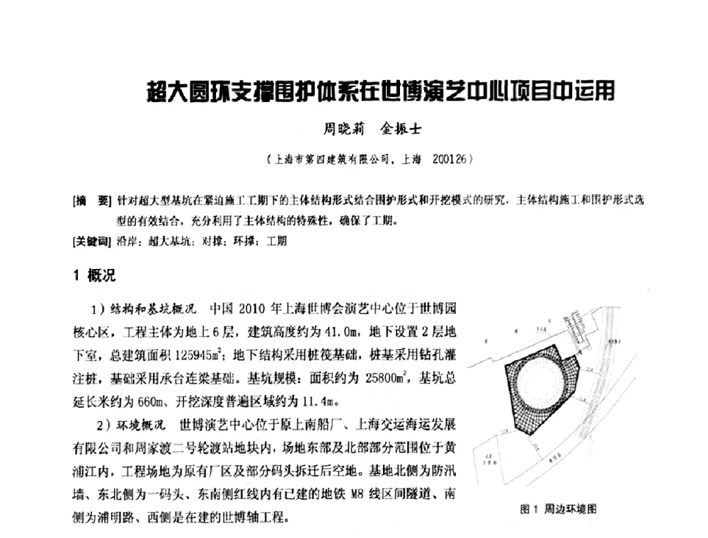 超大圆环支撑围护体系在世博演艺中心项目中运用 - 中国工程机械工业协会施工机械化新技术交流会