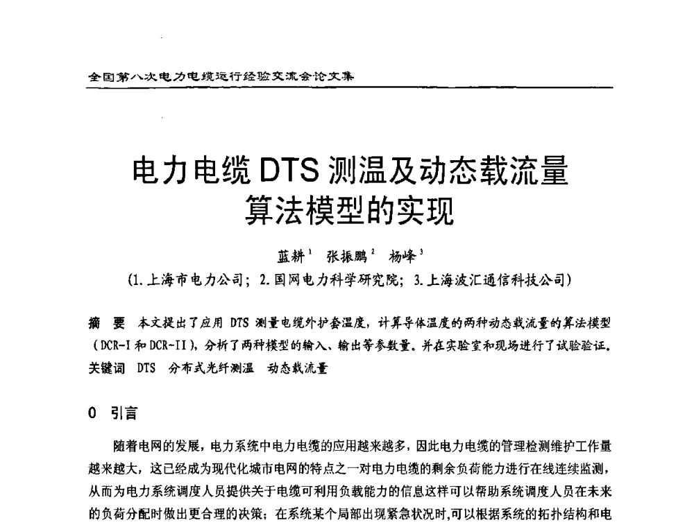 电力电缆DTS测温及动态载流量算法模型的实现 - 全国第八次电力电缆运行经验交流会
