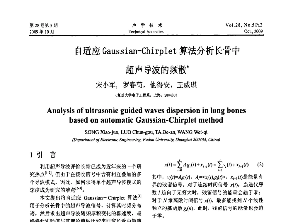 自适应Gaussian-Chirplet算法分析长骨中超声导波的频散 - 中国声学学会2009年青年学术会议