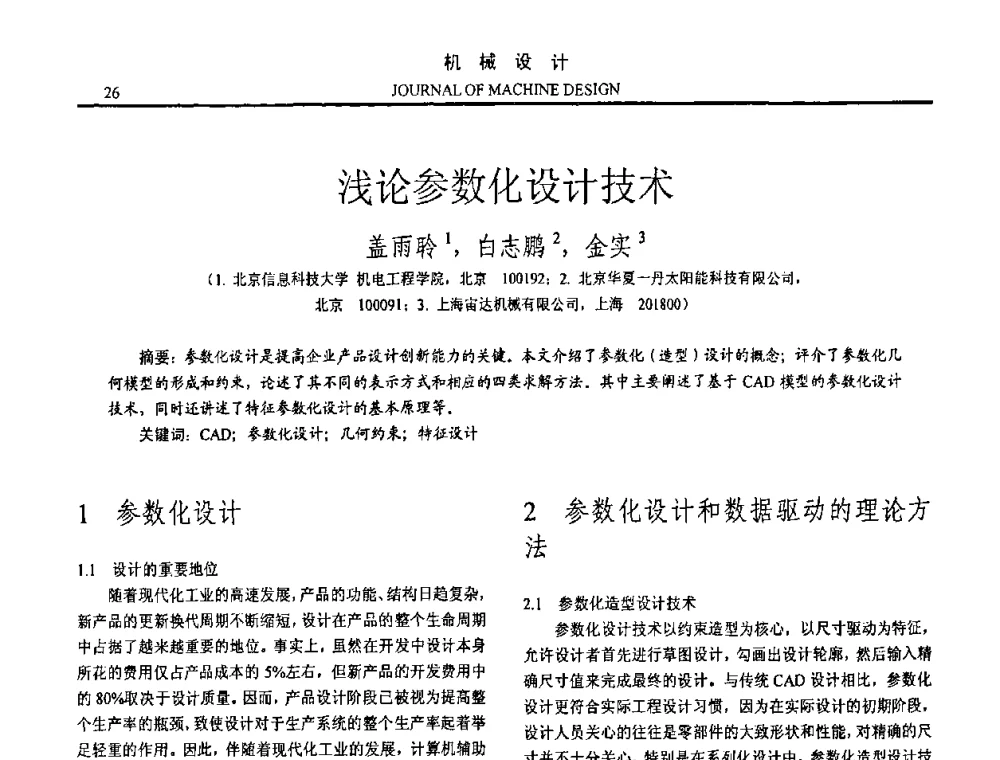 浅论参数化设计技术 - 第15届全国机械设计年会