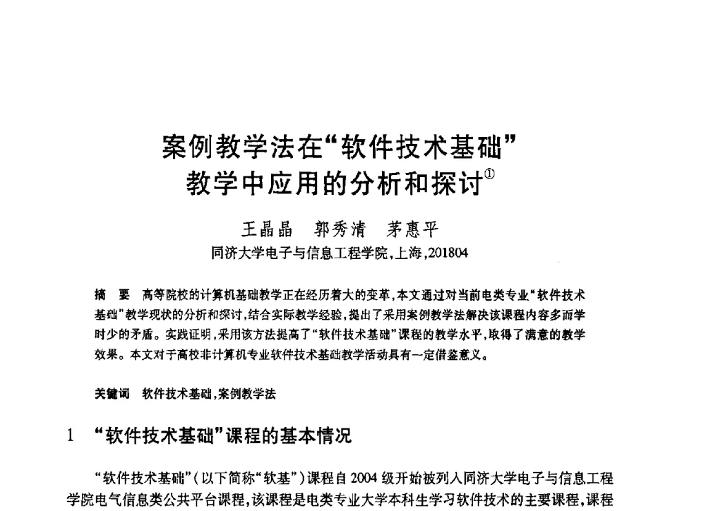 案例教学法在“软件技术基础”教学中应用的分析和探讨 - 第19届全国计算机新科技与计算机教育学术大会