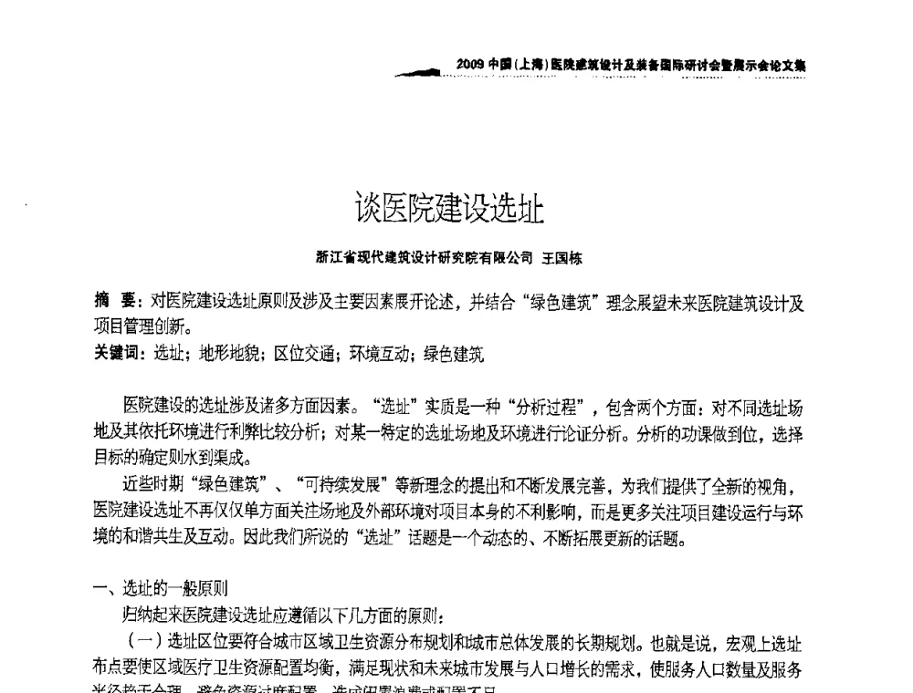 谈医院建设选址 - 2009中国(上海)医院建筑设计及装备国际研讨会暨展示会