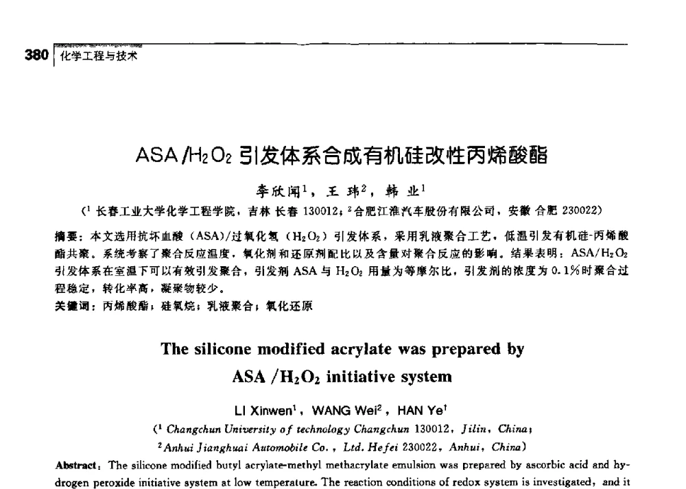 ASA_H2O2引发体系合成有机硅改性丙烯酸酯 - 中国工程院化工、冶金与材料工学部第七届学术会议