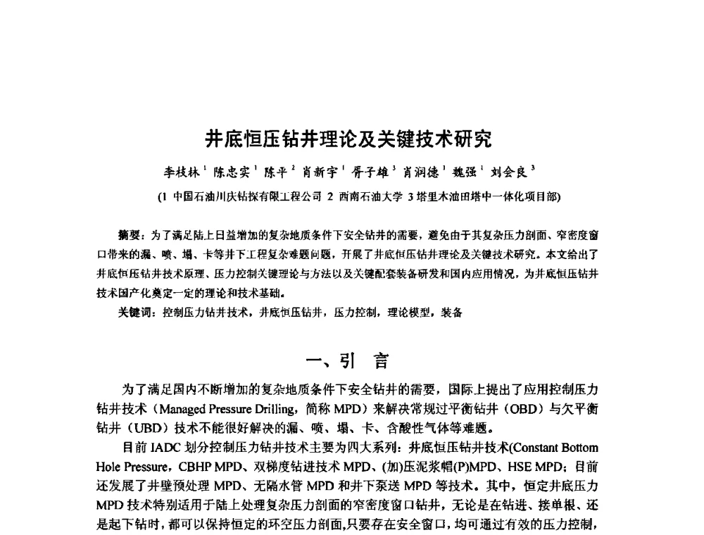 井底恒压钻井理论及关键技术研究 - 第十届石油钻井院所长会议