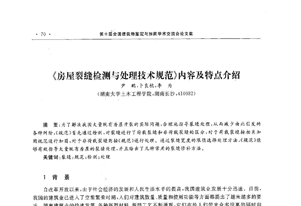 《房屋裂缝检测与处理技术规范》内容及特点介绍 - 第10届全国建筑物鉴定与加固学术交流会