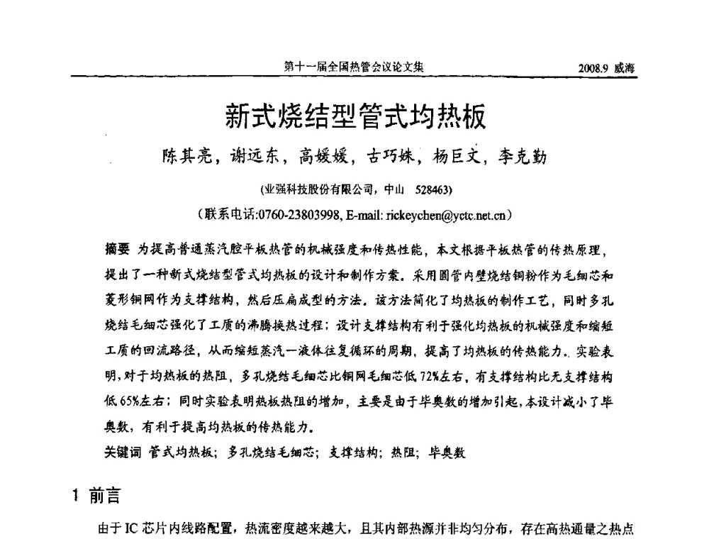 新式烧结型管式均热板 - 第十一届全国热管会议