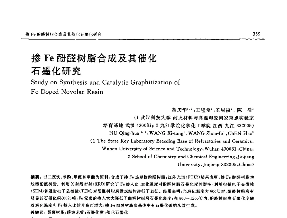 掺Fe酚醛树脂合成及其催化石墨化研究 - 第十六届全国高技术陶瓷学术年会暨景德镇高技术陶瓷高层论坛