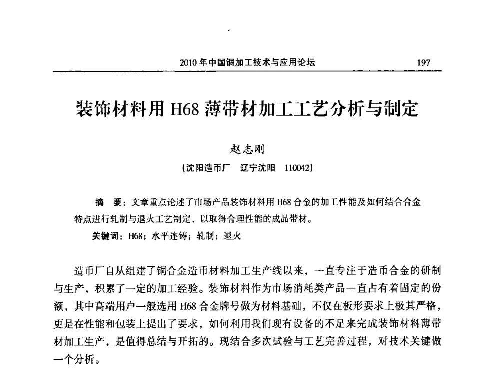 装饰材料用H68薄带材加工工艺分析与制定 - 2010’中国铜加工技术与应用论坛