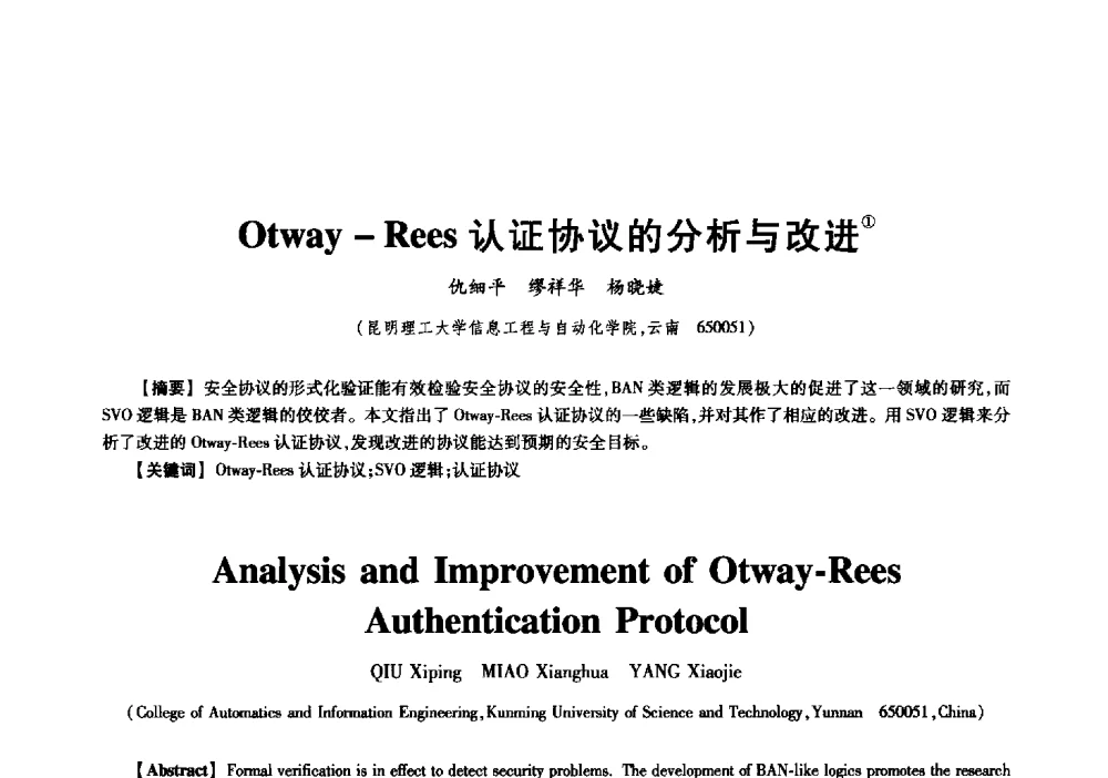 Otway-Rees认证协议的分析与改进 - 中国电子学会信息论分会2009年研究生学术交流会