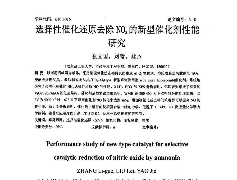 选择性催化还原去除NOz的新型催化剂性能研究 - 2008年全国博士生学术论坛——能源与环境领域