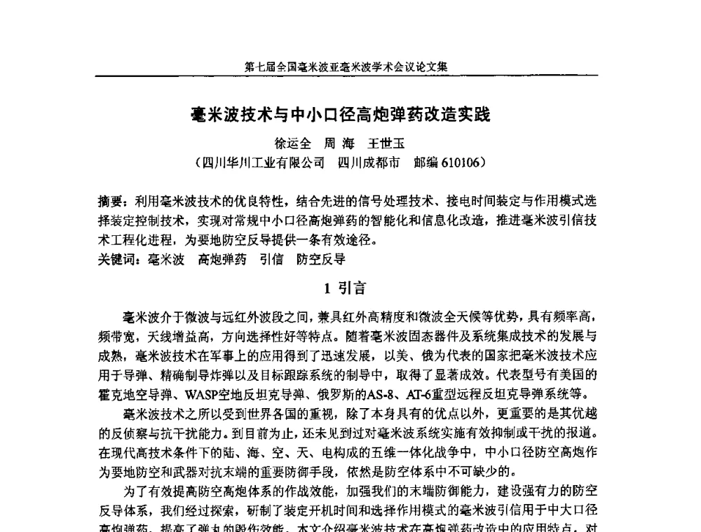 毫米波技术与中小口径高炮弹药改造实践 - 第七届全国毫米波亚毫米波学术会议
