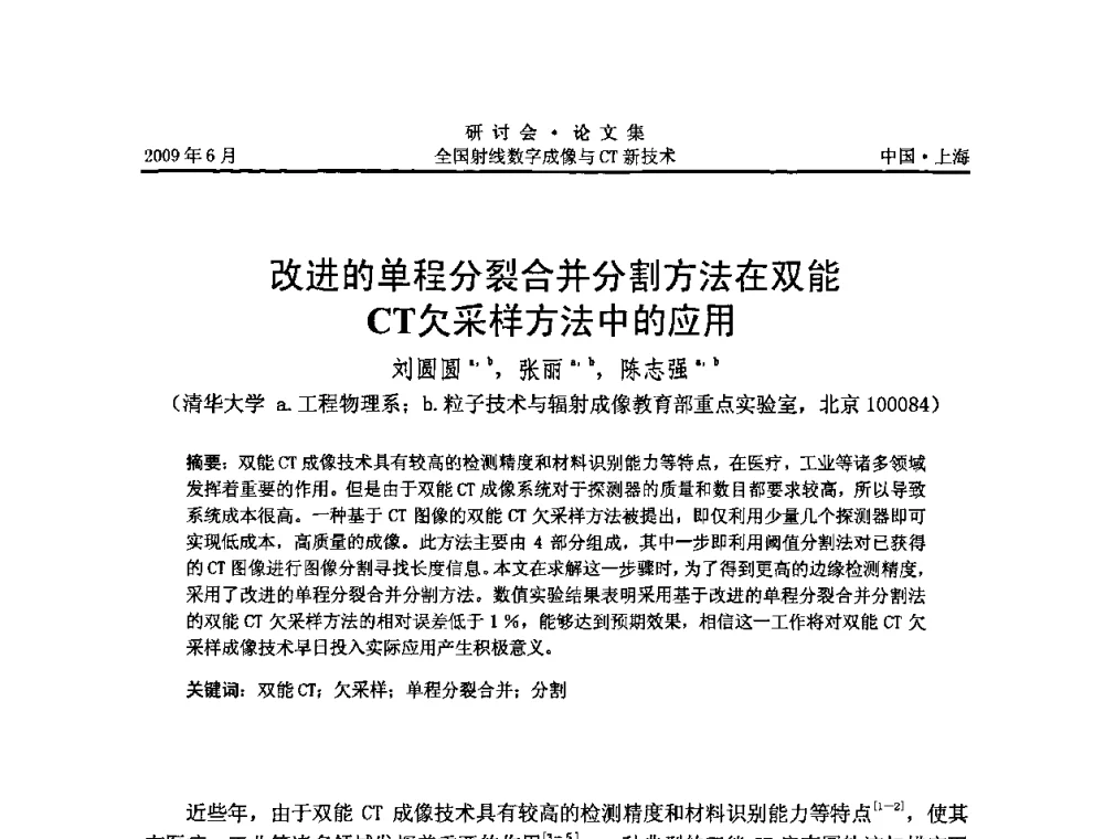 改进的单程分裂合并分割方法在双能CT欠采样方法中的应用 - 2009全国射线数字成像与CT新技术研讨会
