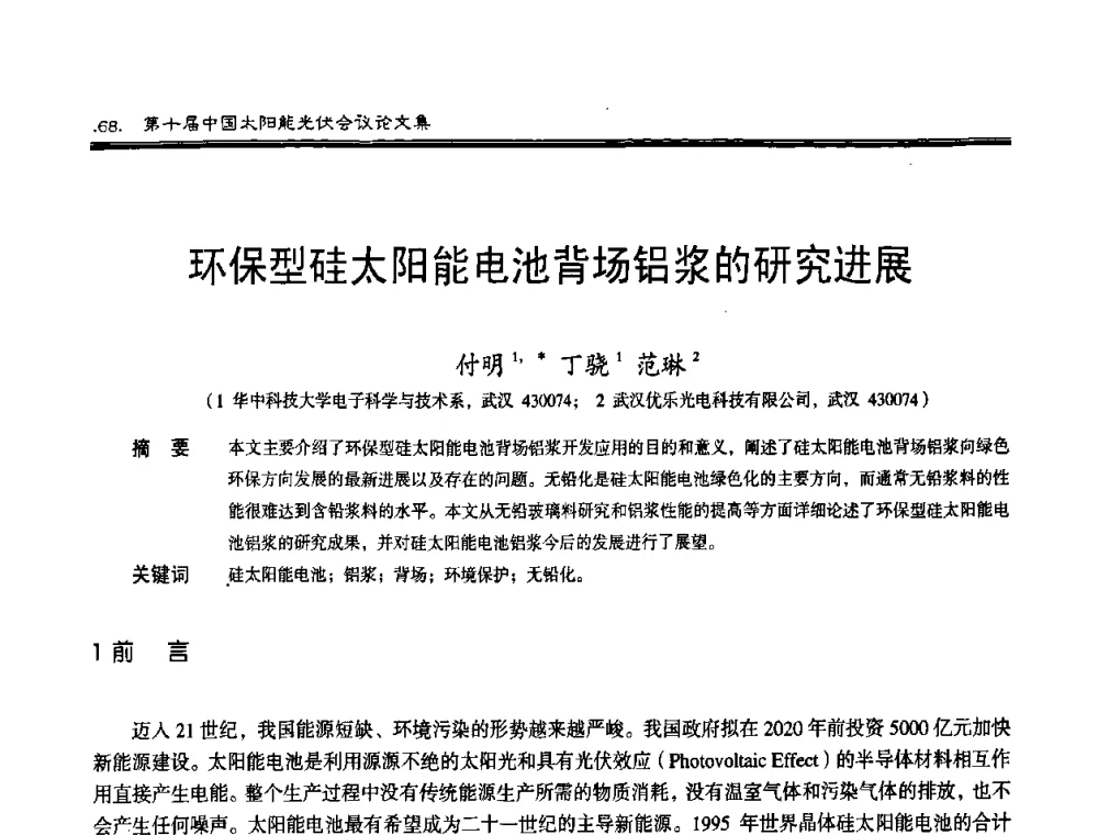 环保型硅太阳能电池背场铝浆的研究进展 - 第十届中国太阳能光伏会议