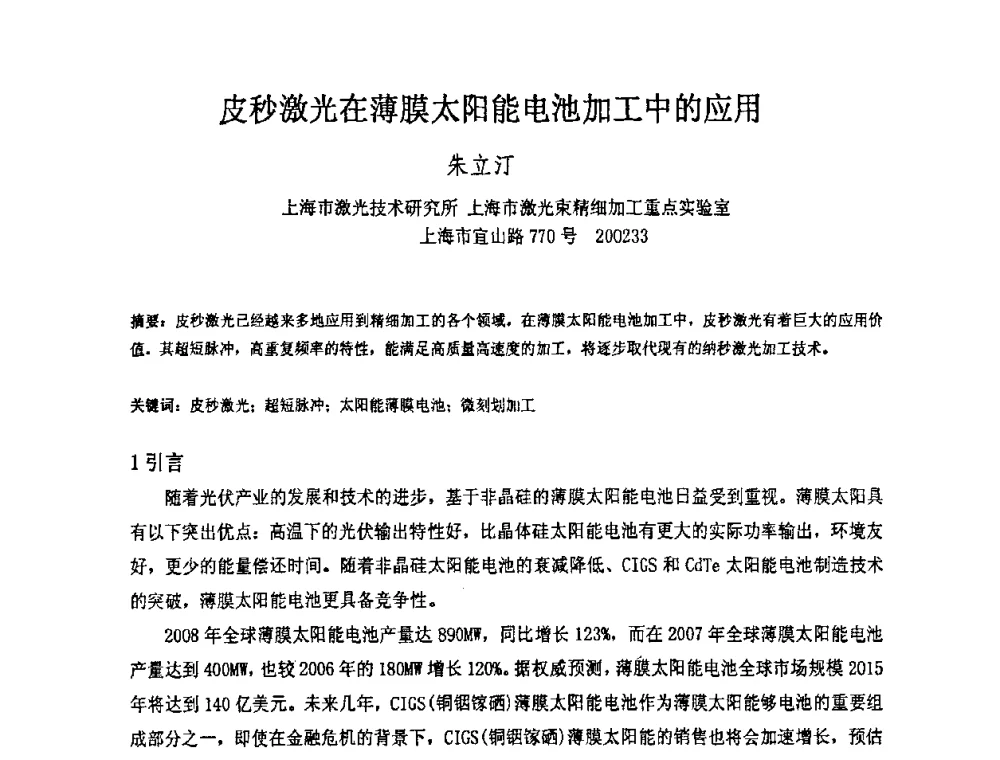 皮秒激光在薄膜太阳能电池加工中的应用 - 上海市科协第七届学术年会—上海市激光学会2009年学术年会